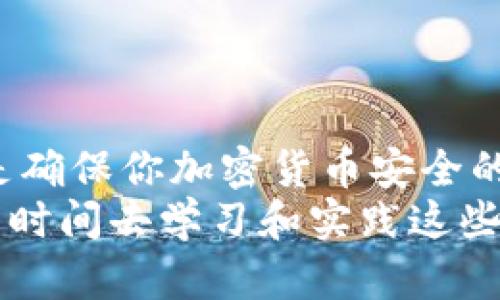   冷钱包账户如何安全设置多签机制，保护你的数字资产 / 

 guanjianci 冷钱包, 多签机制, 数字资产安全, 加密货币 /guanjianci 

引言：保护数字资产的必要性
随着加密货币的日渐普及，越来越多的人开始投资于数字资产。尽管这带来了丰厚的回报，但也伴随着巨大的风险。黑客攻击、诈骗和意外丢失等问题时常困扰着投资者。为了确保你的资产安全，冷钱包成为了一个重要的选择。
冷钱包，又称离线钱包，是将数字资产存储在不与互联网连接的硬件或软件上。相比热钱包，冷钱包对黑客攻击有很大的防范能力。但仅有冷钱包还不够，设置合理的多签机制更是提升安全性的关键。

什么是多签机制？
多签机制（Multi-signature）是指在进行一笔交易时，要求多个私钥进行签名确认。这就像在银行开设一个联合账户，只有多位签字人共同同意，才能完成资金的转移。多签机制极大地增强了资产管理的安全性，为用户提供了双重保障。

冷钱包与多签机制的结合
将冷钱包与多签机制结合，可以为投资者的数字资产提供更高层次的保护。假设你的冷钱包设置为需要三把钥匙中的两把才能进行交易；即使一把钥匙被盗，黑客也无法轻易转移资金。这种安全设定有效降低了单点故障的风险。
在实际操作中，冷钱包的多签机制通常由多位信任的伙伴或团队成员共同控制。每个人持有一把私钥，只有在大家达成一致的情况下，才能进行资产的调动。这不仅增加了保护层级，也在一定程度上增强了透明度和合作性。

设置多签机制的步骤
尽管多签机制的原理简单，但其设置过程涉及多个步骤。这需要用户具备一定的技术背景，以及对各类加密钱包的熟悉程度。以下是一个基本的设置流程：
ol
    listrong选择支持多签的冷钱包/strong：并非所有冷钱包都支持多签功能，因此在选择时需仔细比较。/li
    listrong创建多重签名地址/strong：在钱包中创建一个多重签名地址，并设定需要的签名数量，如2-of-3、3-of-5等。/li
    listrong生成私钥/strong：为每位参与者生成独特的私钥。在这个步骤中，确保每个人都妥善保管自己的私钥。/li
    listrong测试交易/strong：在实际使用前，进行一两笔小额的测试交易，以确保一切设置正常。/li
    listrong持续监控和管理/strong：定期检查钱包的状态，确保每位参与者都能顺利访问和使用其私钥。/li
/ol

设计多签机制的最佳实践
为了确保冷钱包的多签机制高效且安全，以下是一些最佳实践：
ul
    listrong选择信任的合伙人/strong：在设定参与者时，要确保选定的对象彼此之间有足够的信任度。这不仅是为了安全，也是为了确保顺利达成共识。/li
    listrong备份私钥和种子短语/strong：确保每个人都有可靠的备份，以防止私钥丢失。这可以包括使用硬件钱包、纸质备份、或是其他安全存储方式。/li
    listrong定期更换参与者/strong：随着时间的推移，参与者的信任关系可能会发生变化。因此，定期审查和更新参与者是必要的。/li
    listrong建立清晰的规则/strong：在进行交易时，必须有明确的流程和规则，确保所有参与者的意见都能被充分考虑。/li
/ul

多签机制的优势与不足
如同所有工具和技术一样，多签机制也有其优缺点：
h4优势：/h4
ul
    listrong安全性高/strong：多签机制降低了单点故障的风险，即使某个私钥被盗也难以导致资产损失。/li
    listrong增强信任/strong：在多人共同管理的情况下，透明度增加，减少单独决策可能带来的误差。/li
/ul
h4不足：/h4
ul
    listrong复杂性高/strong：设置和管理多签机制相对来说较为复杂，可能需要一定的技术知识。/li
    listrong执行效率低/strong：每次需要多个签名确认，可能导致交易速度比单签名慢。/li
/ul

结论：守护你的数字财富
在这个数字化飞速发展的时代，保护数字资产的安全已成为投资者亟需掌握的技能。冷钱包结合多签机制，是确保你加密货币安全的有效方法之一。通过合理的设置和管理，不仅能够有效预防攻击，还可以通过多方共管提升透明度和信任度。
无论你是资深的投资者，还是新手入门者，理解并利用好这些工具，将大大降低资产遭受损失的风险。所以，花时间去学习和实践这些技术，让你的财务未来更加安全有保障。