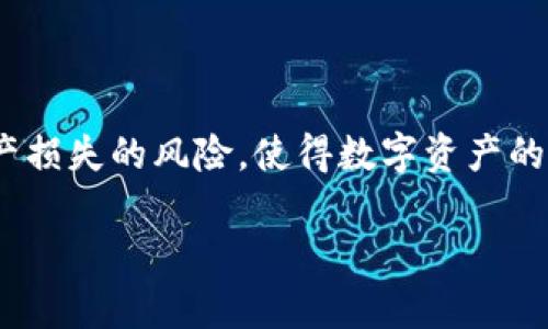    解决TP钱包丢币问题：安全使用TP钱包的实用指南  / 
 guanjianci  TP钱包, 加密货币, 安全, 钱包使用  /guanjianci 

引言
在如今这个数字化高速发展的时代，加密货币已经成为很多人投资与交易的首选。而TP钱包作为一种便捷的加密货币钱包，受到了越来越多用户的青睐。尽管它的便捷性令人称道，但一些用户却频频反映，TP钱包出现丢币的问题。这一现象不仅困扰着众多用户，也引发了广泛的讨论。那么，造成这一问题的原因是什么？又如何能有效避免丢币的情况发生呢？本文将为您一一解答。

TP钱包的基本介绍
首先，我们有必要了解TP钱包的基本功能和特点。TP钱包是一款支持多种加密货币管理的数字钱包，它不仅可以存储和转账各种数字资产，还提供了便捷的交易接口。用户通过TP钱包可以方便地管理自己的数字资产，进行各种交易、兑换和投资。这似乎让一切变得简单而高效。

丢币问题的普遍性与用户的困惑
尽管TP钱包在设计上非常人性化，但丢币的问题却屡见不鲜。一些用户在进行转账或交易时，发现自己的币消失得无影无踪，更有甚者，整个账户空空如也。面对这种情况，用户的第一反应往往是恐慌，随之而来的则是对TP钱包的质疑。

用户在面对丢币时，常常会想：我的币到底去哪了？是钱包的漏洞？是黑客攻击？还是我自己操作不当？这些疑问环绕着许多用户的心头，让他们在使用TP钱包的过程中始终充满不安。

造成丢币现象的原因
那么，TP钱包丢币的原因究竟是什么呢？首先，让我们分类讨论几个主要因素：

h41. 用户操作失误/h4
很多时候，丢币的问题并不是钱包本身的故障，而是由于用户的操作失误所导致的。比如在进行转账时，未确认收款方地址的正确性。有的用户在粘贴地址时，可能会多加一个空格，甚至对地址进行了手动修改，这样一来，币就被转到了错误的地址。

h42. 网络攻击/h4
随着加密货币的普及，网络攻击也呈现出逐年上升的趋势。黑客通过各种手段，攻击用户的设备或钱包。如果用户的电脑或手机感染了恶意软件，而这些软件恶意窃取用户的钱包信息，便可能导致资产损失。

h43. 第三方应用的信任问题/h4
在使用TP钱包进行交易时，很多用户会借助第三方应用。这些应用可能并不具备严格的安全性，如果用户在不知情的情况下使用了这些应用，资金可能就会遭到侵犯。

h44. 钱包自身的安全隐患/h4
虽然TP钱包采用了多层安全措施，但任何技术都有其不足之处。在极少数情况下，钱包软件本身可能存在漏洞或安全隐患，从而导致部分用户的资产损失。

如何防止TP钱包丢币？
面对以上问题，用户应采取一系列有效的措施，以确保自己的资产安全。以下是我们为您提供的一些建议：

h41. 确认收款地址/h4
在进行每一笔转账之前，请务必仔细检查收款地址的准确性。建议用户将地址复制粘贴后，再进行核对，确保没有任何多余的字符或空格。同时，最好采用官方的钱包转账方式，避免使用不明链接或APP。

h42. 安全性防护/h4
用户在使用TP钱包时，应确保设备的安全性。定期更新操作系统和杀毒软件，避免与公共Wi-Fi连接。同时，不要轻易下载不明来源的应用，以防恶意软件侵入。

h43. 使用硬件钱包/h4
为了增强安全性，用户可以考虑使用硬件钱包，进一步保障自己的资产安全。硬件钱包是专门设计来存储加密货币的设备，具有高安全性，值得投资者考虑。

h44. 备份与恢复/h4
请定期备份自己的钱包信息。TP钱包通常允许用户导出钱包文件或私钥，用户应妥善保管这些信息。在意外情况下，这些备份可以帮助用户恢复自己的资产。

总结
虽然TP钱包在加密货币管理方面具备诸多优点，但丢币问题确实是用户使用过程中不得不面对的现实。通过了解丢币的原因以及采取相应的预防措施，用户可以有效降低资产损失的风险，使得数字资产的管理更加安全、可靠。希望每位TP钱包用户都能够充分了解并遵循安全使用的原则，享受加密货币带来的便捷与高效。 

在此，我们也希望能看到TP钱包平台在安全性上的进一步提升，让更多用户能无忧无虑地进行数字资产交易。只有这样，才能进一步推动整个加密货币行业的健康发展。