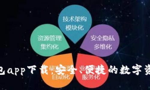 Bitpie最新钱包app下载:安全、便捷的数字资产管理新选择