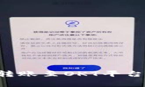 如何通过TP钱包轻松转账至OKT平台：完整指南与注意事项