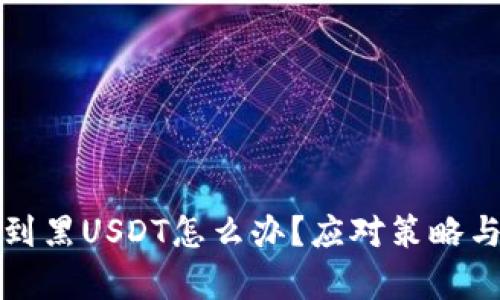 冷钱包收到黑USDT怎么办？应对策略与风险分析