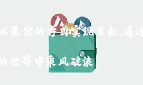    TokenPocket换币指南：轻松实现加密资产无缝切换  / 

 guanjianci  TokenPocket, 换币, 加密资产, 数字货币  /guanjianci 

引言
在如今这个数字化和去中心化的时代，越来越多的人们开始关注加密货币的投资和使用。而TokenPocket作为一个功能强大的多链数字钱包，不仅提供了安全的资产存储，还为用户提供了简单便捷的换币功能。无论你是刚入门的币圈新手，还是已经在这一领域摸爬滚打的老手，了解和掌握TokenPocket换币的使用方法，都会让你的数字资产管理变得更加高效。

什么是TokenPocket？
TokenPocket是一个支持多种区块链资产的钱包，用户可以在其中管理自己的各种加密货币。它以其友好的用户界面、强大的功能和多链支持闻名，被广泛应用于数字货币交易、资产管理等场景。无论是在移动端还是桌面端，TokenPocket都能提供流畅的操作体验。

换币的意义
换币并不仅仅是资产间的转移，它反映了用户对市场动态的敏锐洞察。尤其是在加密货币市场，行情波动频繁，及时换币能够帮助用户把握更多投资机会。此外，通过换币，用户还能够实现资产的多样化，降低投资风险。在TokenPocket中，这一过程变得更加简单和高效。

TokenPocket的换币功能概述
TokenPocket的换币功能整合了多个去中心化交易所的流动性，使用户不仅可以快速找到最佳交易对，还可以享受到较低的交易费用。用户只需几个简单的步骤，即可轻松完成换币，省去了繁琐的手续和高额的费用。而且，TokenPocket还会在交换过程中提供实时的数据分析，帮助用户作出明智的决定。

如何使用TokenPocket换币？
使用TokenPocket换币是一个相对简单的过程，但对于新手来说，可能还是有些陌生。以下是详细的步骤，帮助你快速上手：

h4步骤一：下载与安装TokenPocket/h4
首先，你需要在你的设备上下载并安装TokenPocket钱包。在各大应用商店中都有提供，用户可以根据自己的设备选择合适的版本。

h4步骤二：注册并登录/h4
安装完成后，打开TokenPocket应用，你将被要求进行注册。如果你是新用户，可以选择创建新钱包；如果你已有钱包，可以通过助记词或私钥进行恢复。完成注册后，输入密码登录。

h4步骤三：选择换币功能/h4
登录后，在钱包的主界面中，你会看到多个功能选项，点击“换币”按钮，系统将自动跳转到换币页面。

h4步骤四：选择交易对/h4
在换币页面，你需要选择您想要交易的两种货币。例如，你可能想要用USDT换成ETH。在页面上找到相应的对，选择后系统会显示当前的汇率和交易费用。

h4步骤五：输入兑换数量/h4
接着，你需要输入想要兑换的数量。TokenPocket会自动计算出你将收到的金额以及交易的总费用。这一步很关键，务必确认信息是否准确，以避免不必要的损失。

h4步骤六：确认交易并完成/h4
在核实一切信息无误后，点击“确认”按钮即可发起交易。稍等片刻，你完成的交易会在页面中显示，且你可以在钱包的资产页面查看到新资产的余额。

TokenPocket换币的优势
尽管市场上存在诸多换币工具，但TokenPocket凭借其独特的优势，赢得了广大用户的青睐：

h4安全性/h4
TokenPocket采用多重加密技术，确保用户的资产安全。此外，用户的私钥不存储在服务器上，而是保存在本地，极大降低了资产被盗的风险。

h4多链支持/h4
TokenPocket支持多种区块链资产的管理和交换，包括以太坊、比特币、EOS等，用户无需下载多个钱包，即可在一个平台上实现资产管理。

h4用户体验/h4
TokenPocket在用户界面上进行了精心设计，无论是功能选项还是操作流程，均力求简易明了。新用户也能够快速上手，提升使用体验。

h4实时数据/h4
在换币过程中，TokenPocket会提供实时汇率和市场动态，用户能够更好地把握时机，提升换币的效率。

注意事项与风险
虽然换币看似简单，但也有一些风险需要用户注意：

h4市场波动/h4
加密市场波动剧烈，有时在交易过程中，汇率可能发生突变。这意味着用户在下单与执行之间，可能面临不一样的交易结果。因此，一定要注意市场动态，选择合适的时机进行操作。

h4交易费用/h4
每次换币都会涉及一定的交易费用，用户需要在确认交易之前，仔细核算这一部分开销，以免造成不必要的损失。

h4网络安全/h4
用户需要保护好自己的私钥和助记词，切忌将其泄露给他人。建议定期备份钱包，并保持软件的更新，以防范安全隐患。

总结
TokenPocket的换币功能为用户提供了一种便捷、高效的资产管理方式。无论你是要用比特币换成以太坊，还是将USDT转换为其他数字货币，TokenPocket都能帮助你以最优的方式实现目标。通过简单几个步骤，你就可以轻松完成换币，完成加密资产的流转。

在未来的数字经济中，懂得如何灵活运用换币功能的用户，必将能更好地把握机会和挑战。希望此次指南能够为你的TokenPocket换币之旅提供帮助，助你在数字货币的世界中乘风破浪。