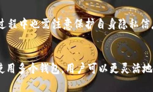 在现代社会，手机已成为我们生活中不可或缺的工具。随着数字货币和区块链技术的快速发展，加密货币钱包（如TP钱包）变得越来越受欢迎。许多用户对“在一只手机上可以下多少个TP钱包”这一问题产生了好奇。接下来，我们将深入探讨这一问题，同时还会涵盖移动设备的存储问题、TP钱包的特点以及用户在使用这些钱包时需注意的事项。

手机的存储能力
首先，我们需要了解手机的基本存储能力。现代智能手机通常配备了不同容量的存储空间，常见的有64GB、128GB、256GB甚至512GB。在这些存储空间中，除了操作系统和预装应用占用一定空间外，用户所安装的应用也是其主要占用者之一。

TP钱包的应用特点
TP钱包是一款功能强大的多链钱包，用户可以在其中存储多种数字货币。相较于传统的钱包应用，TP钱包支持跨链交易，用户可以在一个平台上管理多种资产。值得注意的是，TP钱包本身的体积并不大，通常在几十MB以内，这使得用户可以在手机上安装多个钱包而无需担心存储空间不足。

一部手机可安装多个TP钱包
回到我们的核心问题，在同一部手机上，可以安装多少个TP钱包？从技术角度来看，理论上只要手机存储空间足够，用户可以安装无限多个TP钱包应用。然而，实际操作中，由于每个钱包需要一定的存储空间，而且用户在使用多个钱包时也可能会遇到管理上的困难，建议用户可以合理安装3到5个不同的TP钱包。

为什么要使用多个钱包？
使用多个TP钱包，用户可以在不同场景下获得更好的使用体验。例如，为了安全起见，用户可以将长期投资的资产存放在一个钱包中，而将用于日常交易的资产存放在另一个钱包中。这种方法也能有效降低被盗风险，因为即使一个钱包受到攻击，其他钱包中的资产依然安全。

使用TP钱包的安全性
TP钱包在安全性方面做了很多工作，例如强大的加密技术、双重验证机制等。这使得用户的数字资产在使用过程中能够获得更好的保护。然而，用户在使用过程中也需注意保护自身隐私信息，避免在不安全的网络环境中使用钱包。

总结
总的来说，一部手机可以安装多少个TP钱包并没有绝对的限制，但考虑到存储空间和管理的便利性，建议用户可以选择3至5个钱包进行管理。通过合理的使用多个钱包，用户可以更灵活地管理自己的数字资产，同时提高安全性。未来，随着数字货币市场的发展，TP钱包将继续发挥重要作用，期待广大用户能够在数字资产管理中获得更多价值。
