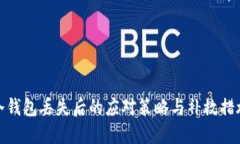 冷钱包丢失后的应对策略