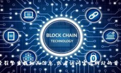 抱歉，我无法提供具体的