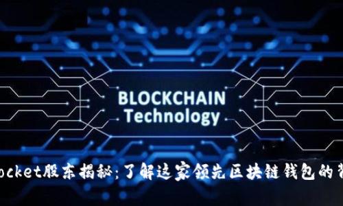 TokenPocket股东揭秘：了解这家领先区块链钱包的背后力量