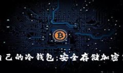 如何制作属于自己的冷钱