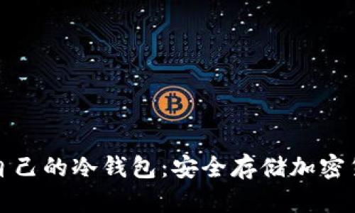 如何制作属于自己的冷钱包：安全存储加密货币的最佳选择