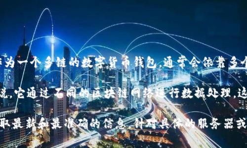 关于TP钱包使用的服务器的信息，通常没有公开的详细数据，而这也是出于安全和隐私的考虑。TP钱包（Trust Wallet）作为一个多链的数字货币钱包，通常会依靠多个服务器来保证其服务的稳定性和安全性。这些服务器可能分布在不同的地区，以提高数据访问速度和用户体验。

TP钱包支持多种区块链，这其中包含Ethereum（以太坊）、Binance Smart Chain（币安智能链）、Tron（波场）等，也就是说，它通过不同的区块链网络进行数据处理。这些区块链本身就拥有去中心化的特性，所以我们可以认为TP钱包使用的服务器不单一，而是依赖于多个去中心化的节点。

如果有更具体的需求，比如想了解TP钱包的数据安全和隐私保护措施，建议直接参考其官方网站或相关的技术文档，以获取最新和最准确的信息。针对具体的服务器或系统架构，尤其是涉及到安全性和隐私的内容，TP钱包很可能不会公开具体的细节信息。