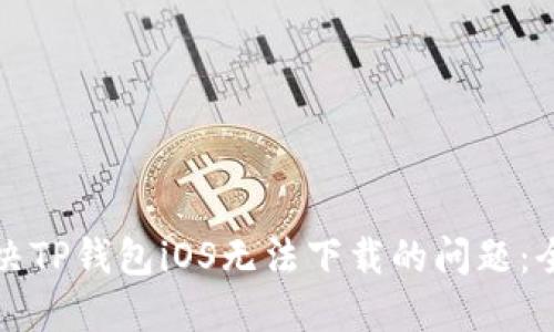 如何解决TP钱包iOS无法下载的问题：全面指南