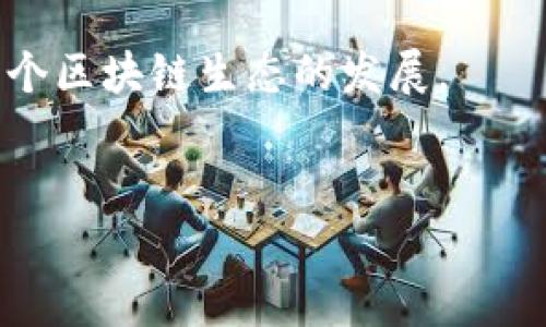 TP钱包（TokenPocket）是一款广受欢迎的多链数字钱包，用户可以通过它管理数字资产、进行交易、参与去中心化金融（DeFi）项目等。然而，很多人对于TP钱包的性质有疑问，尤其是它是否可以被视为交易所。在本文中，我们将深入探讨TP钱包的功能，特点，以及它是否符合交易所的定义。

什么是交易所？
首先，我们需要明确什么是交易所。通常情况下，交易所是一个平台，允许用户之间进行资产的买卖。在加密货币的世界里，交易所可以分为中心化交易所（CEX）和去中心化交易所（DEX）。中心化交易所如Binance和Coinbase，通常提供更高的流动性和用户支持，但也意味着用户需要将资产存放在平台上，增加了被黑客攻击的风险。去中心化交易所如Uniswap和SushiSwap，允许用户直接在区块链上进行交易，从而减少对中心化的依赖。

TP钱包的基本功能
TP钱包被广泛认为是一款多链钱包，它支持多种区块链资产的存储与管理。这意味着用户可以在同一个平台上管理不同类型的数字资产，如比特币、以太坊、币安智能链等。TP钱包的核心功能包括：
ul
    li安全存储：TP钱包采取了多重安全机制，确保用户资产的安全。/li
    liNFT支持：用户可以轻松地创建、购买和销售非同质化代币（NFT）。/li
    liDApp访问：用户可以直接通过TP钱包访问各种去中心化应用（DApp），如DeFi项目、游戏等。/li
    li交易功能：TP钱包支持在不同区块链之间进行交易，增强了用户的灵活性。/li
/ul

TP钱包是否算交易所？
从功能上来看，TP钱包并不符合传统意义上的交易所。虽然它具备了某些交易功能，例如用户可以通过其直接进行资产交换，但并没有中心化交易所那样的市场撮合机制。同时，用户资产并不会存放在TP钱包的平台上，而是保存在用户自己的钱包中，这与交易所的运作机制大相径庭。

因此，TP钱包更像是一个综合性的数字资产管理工具，而非传统意义上的交易所。它允许用户自由地管理和交易自己的资产，同时享受去中心化的灵活性和安全性。

TP钱包的独特卖点
TP钱包有几个独特的卖点，这使得它在竞争激烈的市场中脱颖而出：
ul
    listrong多链支持：/strongTP钱包支持多种区块链，不同于一些只支持特定区块链的数字钱包，用户可以在一个平台上管理多种资产。/li
    listrong用户友好性：/strongTP钱包的界面设计，即使是没有经验的用户也能轻松上手，快速掌握钱包的使用。/li
    listrong去中心化功能：/strong通过连接到各种DApp，用户能够参与各种去中心化金融服务，从而提高资产的利用效率。/li
    listrong安全性：/strongTP钱包采取了先进的安全技术，用户的私钥保存在本地，而非服务器上，增强了资产的安全性。/li
/ul

TP钱包的使用场景
TP钱包不仅仅是一款储藏数字资产的工具，它提供了多种使用场景，使得用户能够更好地参与到数字经济中。
ul
    listrong参加ICO或IEO：/strong用户可以通过TP钱包参与新兴项目的链上募资活动，帮助项目方筹集资金，同时也为自己寻找新的投资机会。/li
    listrong参与DeFi项目：/strong用户可以通过TP钱包参与流动性挖矿、借贷等DeFi活动，甚至可以通过Yield Farming获得额外收益。/li
    listrong交易NFT：/strongTP钱包支持NFT的存储和交易，让用户能够方便地参与到这个火爆的市场中。/li
    listrong跨链交易：/strong通过TP钱包，用户可以在不同区块链之间进行资产交易，增加了资产的流动性和使用场景。/li
/ul

总结：TP钱包的定义与定位
综上所述，TP钱包并不是一个传统意义上的交易所，而是一个多功能的数字资产管理工具。它为用户提供了管理、交换和参与各种区块链项目的能力，但并不具备典型交易所的市场撮合功能。用户可以充分利用TP钱包的独特卖点，如多链支持、用户友好性和去中心化功能，以更有效地参与到数字经济的浪潮中。

在未来，随着区块链技术的不断进步和市场的不断发展，TP钱包或许会继续扩展其功能，为用户带来更多的可能性。而对于那些希望深入了解数字资产管理并希望更好利用其资金的用户来说，TP钱包无疑是一个值得考虑的选择。

在选择数字钱包或交易所时，用户应谨慎评估各自的需求，了解所使用的平台的运作机制，从而做出最符合自身利益的决策。无论是TP钱包，还是其他类型的交易所，都各有优势，也都在一定程度上推动了整个区块链生态的发展。

TP钱包, 交易所, 数字钱包, DeFi/guanjianci
TP钱包到底算不算交易所？深入分析其功能与特点