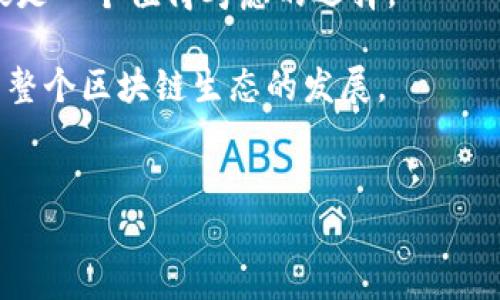 TP钱包（TokenPocket）是一款广受欢迎的多链数字钱包，用户可以通过它管理数字资产、进行交易、参与去中心化金融（DeFi）项目等。然而，很多人对于TP钱包的性质有疑问，尤其是它是否可以被视为交易所。在本文中，我们将深入探讨TP钱包的功能，特点，以及它是否符合交易所的定义。

什么是交易所？
首先，我们需要明确什么是交易所。通常情况下，交易所是一个平台，允许用户之间进行资产的买卖。在加密货币的世界里，交易所可以分为中心化交易所（CEX）和去中心化交易所（DEX）。中心化交易所如Binance和Coinbase，通常提供更高的流动性和用户支持，但也意味着用户需要将资产存放在平台上，增加了被黑客攻击的风险。去中心化交易所如Uniswap和SushiSwap，允许用户直接在区块链上进行交易，从而减少对中心化的依赖。

TP钱包的基本功能
TP钱包被广泛认为是一款多链钱包，它支持多种区块链资产的存储与管理。这意味着用户可以在同一个平台上管理不同类型的数字资产，如比特币、以太坊、币安智能链等。TP钱包的核心功能包括：
ul
    li安全存储：TP钱包采取了多重安全机制，确保用户资产的安全。/li
    liNFT支持：用户可以轻松地创建、购买和销售非同质化代币（NFT）。/li
    liDApp访问：用户可以直接通过TP钱包访问各种去中心化应用（DApp），如DeFi项目、游戏等。/li
    li交易功能：TP钱包支持在不同区块链之间进行交易，增强了用户的灵活性。/li
/ul

TP钱包是否算交易所？
从功能上来看，TP钱包并不符合传统意义上的交易所。虽然它具备了某些交易功能，例如用户可以通过其直接进行资产交换，但并没有中心化交易所那样的市场撮合机制。同时，用户资产并不会存放在TP钱包的平台上，而是保存在用户自己的钱包中，这与交易所的运作机制大相径庭。

因此，TP钱包更像是一个综合性的数字资产管理工具，而非传统意义上的交易所。它允许用户自由地管理和交易自己的资产，同时享受去中心化的灵活性和安全性。

TP钱包的独特卖点
TP钱包有几个独特的卖点，这使得它在竞争激烈的市场中脱颖而出：
ul
    listrong多链支持：/strongTP钱包支持多种区块链，不同于一些只支持特定区块链的数字钱包，用户可以在一个平台上管理多种资产。/li
    listrong用户友好性：/strongTP钱包的界面设计，即使是没有经验的用户也能轻松上手，快速掌握钱包的使用。/li
    listrong去中心化功能：/strong通过连接到各种DApp，用户能够参与各种去中心化金融服务，从而提高资产的利用效率。/li
    listrong安全性：/strongTP钱包采取了先进的安全技术，用户的私钥保存在本地，而非服务器上，增强了资产的安全性。/li
/ul

TP钱包的使用场景
TP钱包不仅仅是一款储藏数字资产的工具，它提供了多种使用场景，使得用户能够更好地参与到数字经济中。
ul
    listrong参加ICO或IEO：/strong用户可以通过TP钱包参与新兴项目的链上募资活动，帮助项目方筹集资金，同时也为自己寻找新的投资机会。/li
    listrong参与DeFi项目：/strong用户可以通过TP钱包参与流动性挖矿、借贷等DeFi活动，甚至可以通过Yield Farming获得额外收益。/li
    listrong交易NFT：/strongTP钱包支持NFT的存储和交易，让用户能够方便地参与到这个火爆的市场中。/li
    listrong跨链交易：/strong通过TP钱包，用户可以在不同区块链之间进行资产交易，增加了资产的流动性和使用场景。/li
/ul

总结：TP钱包的定义与定位
综上所述，TP钱包并不是一个传统意义上的交易所，而是一个多功能的数字资产管理工具。它为用户提供了管理、交换和参与各种区块链项目的能力，但并不具备典型交易所的市场撮合功能。用户可以充分利用TP钱包的独特卖点，如多链支持、用户友好性和去中心化功能，以更有效地参与到数字经济的浪潮中。

在未来，随着区块链技术的不断进步和市场的不断发展，TP钱包或许会继续扩展其功能，为用户带来更多的可能性。而对于那些希望深入了解数字资产管理并希望更好利用其资金的用户来说，TP钱包无疑是一个值得考虑的选择。

在选择数字钱包或交易所时，用户应谨慎评估各自的需求，了解所使用的平台的运作机制，从而做出最符合自身利益的决策。无论是TP钱包，还是其他类型的交易所，都各有优势，也都在一定程度上推动了整个区块链生态的发展。

TP钱包, 交易所, 数字钱包, DeFi/guanjianci
TP钱包到底算不算交易所？深入分析其功能与特点