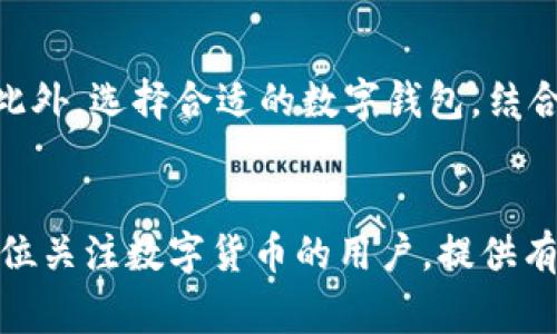 在当前的数字钱包和移动支付的时代，TP钱包（通常为“托管式钱包”）因其便利性和安全性备受欢迎。然而，一些用户甚至潜在用户在提到TP钱包时，可能会有疑虑，尤其是关于其在大陆是否能够使用的问题。以下是关于这一主题的详细解析。

1. TP钱包的背景介绍

TP钱包是一个区块链钱包，支持多种数字货币的存储、管理和交易。随着区块链技术的不断普及，越来越多的人选择使用这样的数字钱包来安全地管理他们的资产。不仅因为其方便，而且因为它的去中心化特性，让用户在很大程度上控制了自己的资产。


2. 大陆对数字货币钱包的监管

在中国大陆，数字货币引起了广泛关注，也伴随着严格的监管。自2017年以来，中国政府对ICO（首次代币发行）和虚拟货币交易实施了严格的禁令。因此，很多数字货币相关的服务在大陆受到限制，包括一些主流的加密钱包。


由于这一背景，TP钱包等境外钱包在大陆的可用性变得不再明朗。虽然一些用户依然可以通过各种方式访问和使用这些钱包，但这样的使用并不一定稳定。


3. 用户如何应对TP钱包的限制

对于大陆用户来说，面对TP钱包的可用性问题，他们可以考虑以下几种应对策略：

ul
    listrongVPN技术：/strong许多用户可能选择使用VPN（虚拟专用网络）来翻墙，访问受到限制的平台和服务。虽然这种方式可以短期内解决问题，但其长期安全性和可持续性仍需考虑。/li
    listrong寻找替代方案：/strong市场上有很多中国本土的数字钱包和平台，这些产品在合规的前提下提供了类似的服务。用户可以逐步适应这些本土产品。/li
    listrong关注政策动态：/strong数字货币市场变化迅速，相关政策也可能随时调整。持续关注官方消息，有助于用户把握市场动态。/li
/ul

4. TP钱包的优缺点分析

每个产品都有其优劣，TP钱包也不例外。以下是对其优缺点的具体分析：

h4优点：/h4
ul
    listrong多币种支持：/strongTP钱包支持多种数字货币的存储和交易，满足不同用户的需求。/li
    listrong用户友好的界面：/strong钱包的界面设计相对简洁，方便用户操作，适合新手使用。/li
    listrong去中心化安全性：/strong作为一款去中心化钱包，TP钱包的安全性相对较高，用户的私钥存储在用户端，不容易受到攻击。/li
/ul
h4缺点：/h4
ul
    listrong政策风险：/strong如前所述，在大陆使用时，面临较大的政策风险，可能随时无法访问。/li
    listrong技术门槛：/strong对于数字货币新手，可能需要一定的学习成本，掌握安全操作。/li
    listrong服务限制：/strong在某些情况下，TP钱包的客服支持相对有限，用户在遇到问题时可能难以获得及时帮助。/li
/ul

5. 未来的发展趋势

随着区块链技术的不断发展和逐渐完善，数字钱包的功能也在不断增加。尤其是在大数据、智能合约等技术的加持下，未来的数字钱包将可能拥有更强大的功能和更多的应用场景。


同时，监管的变化是否会为用户创造更加友好的环境，也是一个值得关注的方向。未来，或许会看到更多合规的、可在大陆自由使用的数字钱包出现。同时，用户的需求也在潜移默化中改变，如何在安全性和便利之间找到一个平衡，是钱包开发者需要思考的问题。


6. 结论

TP钱包在中国大陆的可用性问题，确实给许多用户带来了困惑。在未来的日子里，用户们需要保持关注，灵活应对。此外，选择合适的数字钱包，结合自身需求和市场情况，方能在这个充满变化的数字货币生态中游刃有余。


通过以上对TP钱包在大陆是否能用的深入分析，我们不仅了解到当前的情况，还有未来可能的发展趋势。希望对每位关注数字货币的用户，提供有价值的信息和见解。