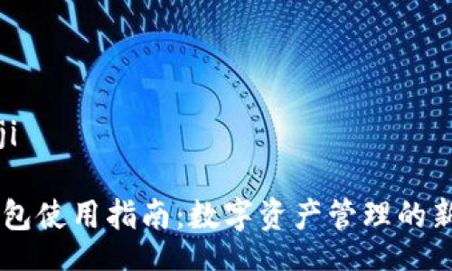 bianji

IM钱包使用指南：数字资产管理的新玩法