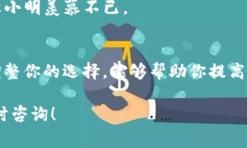 u提t p钱包需要多久/u这个问题的答案通常依赖于多个因素，例如交易的繁忙程度、所选择的交易所或平台、网络拥堵状况等等。下面，我将详细分析这方面的内容，并给出具体的时间框架。

区块链技术的基础
在了解u提t p钱包的提取时间之前，我们首先需要了解区块链技术的基本原理。区块链是去中心化的分布式账本，这意味着所有的交易信息都是通过网络上的多个节点进行验证和记录的。这种机制的好处是安全性高，然而，交易的确认时间则受到多种因素的影响。

提取时间的一般情况
通常来说，u提t p钱包的提取时间大致如下：
ul
    li在网络畅通的情况下，交易确认通常需要10-30分钟。/li
    li如果网络较为拥堵，可能需等待1小时或更长时间。/li
    li某些平台可能对提取设置了处理时间，通常在24小时内。/li
/ul

影响提取时间的因素
提取时间并非一成不变，它受到以下几个关键因素的影响：

h41. 网络拥堵/h4
在某些高峰时段或大规模交易事件发生时，网络可能会变得拥堵，导致交易处理速度变慢。这种情况在每次大型ICO或市场动荡时尤其明显。

h42. 交易费用/h4
用户在发起提取时，通常可以选择交易手续费的多少。支付更高的手续费通常会让交易被优先处理，因而缩短确认时间。如果选择较低的手续费，可能会导致交易被延迟。

h43. 交易平台的处理时间/h4
不同的平台在提取处理上可能存在差异。有些平台采用人工审核机制，尤其是涉及大额提取时，可能需要更多时间来确保安全。

h44. 钱包安全设置/h4
一些钱包提供额外的安全设置，例如二级验证或确认邮件，这也会增加提取所需的时间。如果你开启了这些安全设置，那么在确认提取请求时可能会经历更多的步骤。

如何加快提取速度
如果你希望加快u提t p钱包的提取速度，可以考虑以下建议：

h41. 提高交易费用/h4
如前所述，支付更高的交易费用通常会让你的交易被更快确认。如果你急需资金，这是一个值得考虑的选项。

h42. 选择合适的时间/h4
了解网络流量能帮助你选择合适的提取时机。例如，避免在周末或节假日期间发起交易。

h43. 使用快速确认的交易所/h4
某些交易所因其高交易量和良好的声誉，能提供相对较快的提取服务，研究不同平台的用户反馈可能会对你有所帮助。

实际案例分析
为了进一步理解u提t p钱包提取的时间，我们可以来看几个实际案例：

h4案例一：低交易费的午餐期提取/h4
小明在午休时刻尝试从他的u提t p钱包提取50美元，由于他选择了最低的交易费，结果他等待了整整90分钟才看到交易确认。这使得他在再忙的工作日里，也浪费了不少时间。

h4案例二：高交易费的紧急提款/h4
小华则在同一时间段，但为了尽快完成交易，他支付了更高的交易费用。不到20分钟，他的500美元就顺利到账，这种时差让小明羡慕不已。

总结与建议
总体来说，u提t p钱包的提取时间受多种因素影响，通常在30分钟至几小时之间。理解影响交易提取速度的因素，适当地调整你的选择，能够帮助你提高资金流动性并减少不必要的等待。无论是提高交易费用、选择合适的提取时机，还是使用高效的平台，都是值得尝试的方法。

希望以上的分析能够帮助你更好地理解u提t p钱包的提取机制，以及如何你的提取经验。如果还有其他相关问题，欢迎随时咨询！