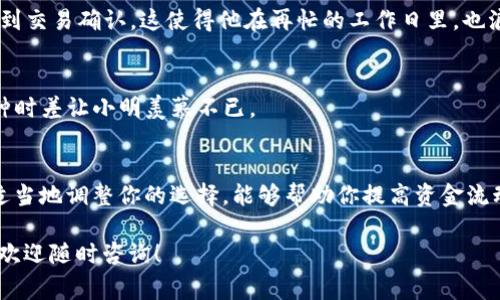 u提t p钱包需要多久/u这个问题的答案通常依赖于多个因素，例如交易的繁忙程度、所选择的交易所或平台、网络拥堵状况等等。下面，我将详细分析这方面的内容，并给出具体的时间框架。

区块链技术的基础
在了解u提t p钱包的提取时间之前，我们首先需要了解区块链技术的基本原理。区块链是去中心化的分布式账本，这意味着所有的交易信息都是通过网络上的多个节点进行验证和记录的。这种机制的好处是安全性高，然而，交易的确认时间则受到多种因素的影响。

提取时间的一般情况
通常来说，u提t p钱包的提取时间大致如下：
ul
    li在网络畅通的情况下，交易确认通常需要10-30分钟。/li
    li如果网络较为拥堵，可能需等待1小时或更长时间。/li
    li某些平台可能对提取设置了处理时间，通常在24小时内。/li
/ul

影响提取时间的因素
提取时间并非一成不变，它受到以下几个关键因素的影响：

h41. 网络拥堵/h4
在某些高峰时段或大规模交易事件发生时，网络可能会变得拥堵，导致交易处理速度变慢。这种情况在每次大型ICO或市场动荡时尤其明显。

h42. 交易费用/h4
用户在发起提取时，通常可以选择交易手续费的多少。支付更高的手续费通常会让交易被优先处理，因而缩短确认时间。如果选择较低的手续费，可能会导致交易被延迟。

h43. 交易平台的处理时间/h4
不同的平台在提取处理上可能存在差异。有些平台采用人工审核机制，尤其是涉及大额提取时，可能需要更多时间来确保安全。

h44. 钱包安全设置/h4
一些钱包提供额外的安全设置，例如二级验证或确认邮件，这也会增加提取所需的时间。如果你开启了这些安全设置，那么在确认提取请求时可能会经历更多的步骤。

如何加快提取速度
如果你希望加快u提t p钱包的提取速度，可以考虑以下建议：

h41. 提高交易费用/h4
如前所述，支付更高的交易费用通常会让你的交易被更快确认。如果你急需资金，这是一个值得考虑的选项。

h42. 选择合适的时间/h4
了解网络流量能帮助你选择合适的提取时机。例如，避免在周末或节假日期间发起交易。

h43. 使用快速确认的交易所/h4
某些交易所因其高交易量和良好的声誉，能提供相对较快的提取服务，研究不同平台的用户反馈可能会对你有所帮助。

实际案例分析
为了进一步理解u提t p钱包提取的时间，我们可以来看几个实际案例：

h4案例一：低交易费的午餐期提取/h4
小明在午休时刻尝试从他的u提t p钱包提取50美元，由于他选择了最低的交易费，结果他等待了整整90分钟才看到交易确认。这使得他在再忙的工作日里，也浪费了不少时间。

h4案例二：高交易费的紧急提款/h4
小华则在同一时间段，但为了尽快完成交易，他支付了更高的交易费用。不到20分钟，他的500美元就顺利到账，这种时差让小明羡慕不已。

总结与建议
总体来说，u提t p钱包的提取时间受多种因素影响，通常在30分钟至几小时之间。理解影响交易提取速度的因素，适当地调整你的选择，能够帮助你提高资金流动性并减少不必要的等待。无论是提高交易费用、选择合适的提取时机，还是使用高效的平台，都是值得尝试的方法。

希望以上的分析能够帮助你更好地理解u提t p钱包的提取机制，以及如何你的提取经验。如果还有其他相关问题，欢迎随时咨询！