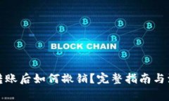 TP钱包转账后如何撤销？完