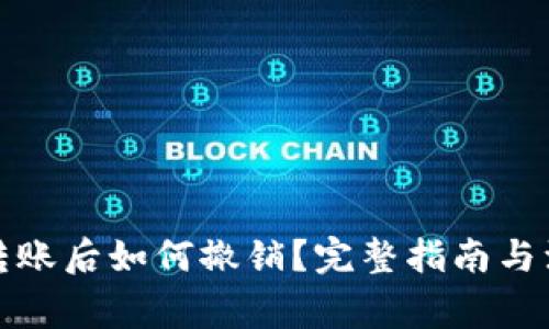 TP钱包转账后如何撤销？完整指南与注意事项