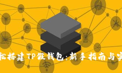 如何轻松搭建TP假钱包：新手指南与实用技巧