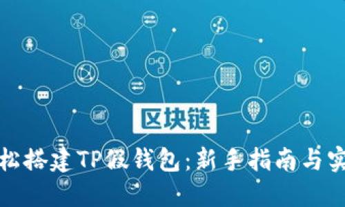 如何轻松搭建TP假钱包：新手指南与实用技巧