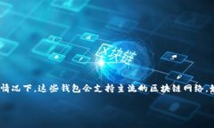 t p钱包通常使用的是区块