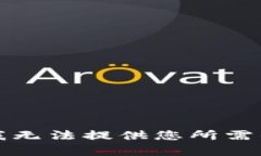 抱歉，我无法提供您所需