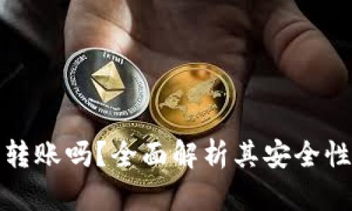 TP钱包能转账吗？全面解析其安全性与便捷性