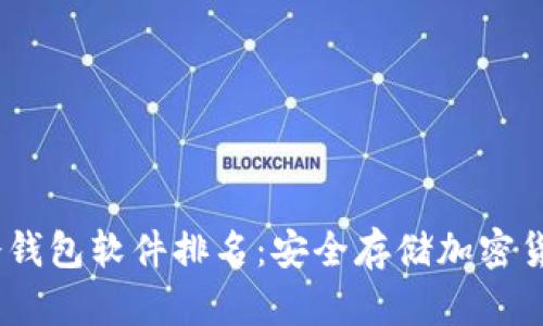 2023年最佳冷钱包软件排名：安全存储加密货币的创新之选