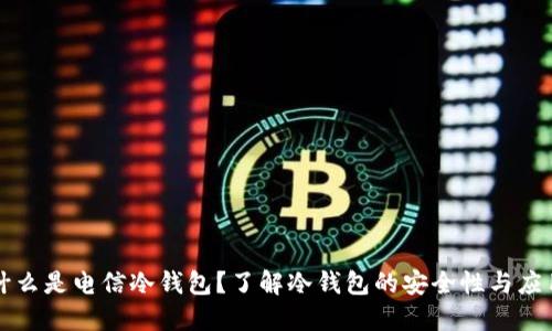 什么是电信冷钱包？了解冷钱包的安全性与应用