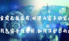 生成工具当前无法使用，