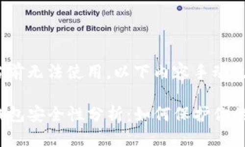 生成工具当前无法使用，以下内容手动生成：

提币到TP钱包安全性分析：如何保护你的数字资产？
