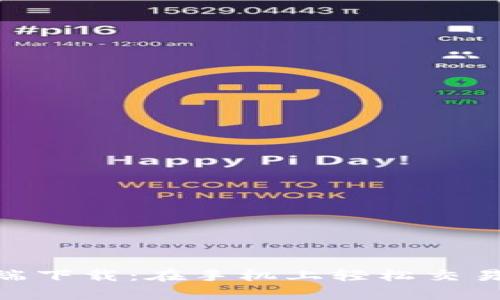 Uniswap安卓版客户端下载：在手机上轻松交易加密资产的全新体验