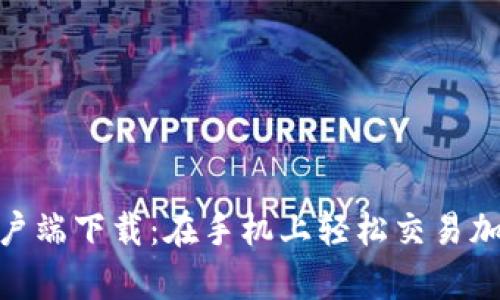 Uniswap安卓版客户端下载：在手机上轻松交易加密资产的全新体验