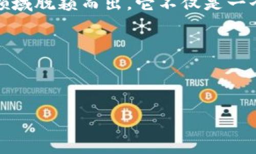 什么是TP钱包？揭秘这款创新软件的独特卖点

在数字货币迅猛发展的今天，越来越多的人开始关注区块链技术以及相关应用。在这些应用中，TP钱包（TokenPocket Wallet）以其独特的功能和设计备受青睐。作为一款多功能的数字钱包软件，TP钱包不仅支持主流的数字货币，还集成了去中心化应用（DApp）功能，成为用户日常管理数字资产的得力助手。那么，TP钱包究竟是什么软件？它有什么独特卖点和创新点？接下来，我们将详细探讨。

TP钱包的基本概念

TP钱包是一款功能强大的数字资产钱包，支持多种区块链的资产管理，包括以太坊、比特币、EOS等。其核心功能是存储、管理和转账各种数字货币。此外，TP钱包还设置了去中心化交易、DApp浏览、数字资产兑换等功能，力求为用户创造一个全面、方便、安全的数字资产管理平台。

但TP钱包的魅力并不仅限于此。它在用户体验和安全性方面的表现也相当出色，尤其适合对数字货币交易有高需求的用户群体。

独特卖点：去中心化与用户隐私

在许多数字资产管理软件中，去中心化的特性使得TP钱包显得尤为突出。去中心化意味着用户的资产和隐私不再依赖于单一的第三方平台，而是由用户本人掌控。这种模式大大降低了集中式管理带来的安全风险。

TP钱包允许用户在创建钱包时直接通过私钥和助记词进行管理，确保资产不被黑客攻击或盗窃。也就是说，即使TP钱包的服务器出现问题，用户的钱包资产依然安全。由于没有中央服务器集中的数据，用户的信息和资产都更为安全。

多链支持：兼容性强

另一个令人印象深刻的特点是TP钱包对多种主流区块链的支持。用户可以通过这款软件，轻松管理多种不同币种的资产。无论是BTC、ETH，还是ERC20代币，用户都能在一个应用里完成管理。这种兼容性让用户不必频繁切换不同的应用，提升了管理效率。

在数字货币市场，资产的多样化往往意味着需要更复杂的管理。TP钱包通过集成多链功能，为用户提供了一站式解决方案。

用户友好的界面设计

TP钱包不仅功能丰富，而且界面设计非常人性化。无论是新手用户还是资深玩家，都能轻松上手。主界面清晰明了，所有功能模块一目了然，这为用户的日常操作提供了极大的便利。

此外，这款软件还定期更新，适应不断变化的市场需求。开发团队注重用户反馈，不断改进用户体验，这也是TP钱包备受好评的一大原因。

安全性保障：多重保护机制

在数字资产交易中，安全性始终是用户最关心的话题。TP钱包在这方面可谓是下足了功夫。除了去中心化的机制外，TP钱包还采用多重安全保护措施。例如，用户可以设置交易密码、指纹识别等多重认证机制，确保资产安全。此外，钱包的密钥保存在用户的本地设备上，进一步提升了安全性。

便捷的DApp使用体验

随着区块链技术的发展，去中心化应用（DApp）的兴起让人们看到了更加广阔的可能性。TP钱包拥有内置的DApp浏览器，用户可以便捷地访问各种DApp，无论是去中心化交易所、借贷平台还是游戏，都能轻松找到并使用。这种便捷性使得用户能全方位体验区块链世界的精彩。

通过DApp，用户不仅可以进行资产交易，还可以参与到各种区块链项目中，享受更为丰富的互联网金融服务。

容易上手的资产管理工具

TP钱包在资产管理方面相当全面。用户可以随时查看自己的资产动态，清晰地了解自己的投资状况。同时，TP钱包还提供了一键兑换功能，用户可以快速将一种数字货币兑换为另一种，降低了交易的复杂性。

对于新手用户来说，TP钱包的简化流程让他们更快适应数字资产的管理，而对于资深玩家，该钱包的高度集成化则能满足他们的复杂需求。此外，TP钱包还支持实时交易数据的推送，确保用户不会错过市场的瞬息万变。

多种语言支持，全球化视野

TP钱包的魅力还体现在它的全球化视野上。该软件提供多语言支持，能够满足不同国家用户的需求。这一举措不仅增强了用户体验，也让TP钱包能够在全球范围内吸引更多用户加入其平台。无论你身处何地，只需下载TP钱包应用，就能体验到无障碍的数字资产管理服务。

总结与展望

总的来说，TP钱包（TokenPocket Wallet）是一款功能全面、用户友好的数字资产管理工具。通过去中心化的特性、多链支持、优秀的用户体验以及强大的安全保障，TP钱包在数字金融领域脱颖而出。它不仅是一个简单的钱包软件，更是一个数字财经的综合服务平台，能够满足不同层次用户的需求。

数字货币的未来充满不确定性，但TP钱包的出现无疑为用户提供了一个安全、省心的管理工具。随着技术的发展和用户需求的不断变化，TP钱包也将持续创新，带给用户更好的体验。

在这个充满挑战和机遇的数字金融时代，TP钱包将继续扮演重要角色，引领用户探索更多的可能性。

TP钱包, 数字资产管理, 去中心化, DApp浏览/guanjianci