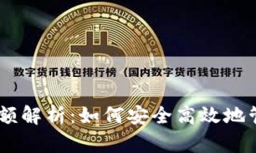 TP钱包收USDT限额解析：如何安全高效地管理您的数字资产