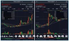 TP钱包与Token.im：全面解析