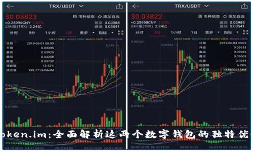 TP钱包与Token.im：全面解析这两个数字钱包的独特优势与创新点