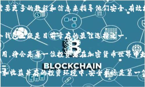 xiaoxie冷钱包就不会跑路吗？探索加密货币安全的新领域/xiaoxie  
冷钱包, 加密货币, 安全, 数字资产/guanjianci

冷钱包的定义与功能  
在加密货币的世界里，安全性是每一个投资者最为关注的话题。想象一下，你辛辛苦苦挖矿或交易而来的比特币，突然因为黑客攻击或平台跑路而化为泡影，这种无奈的感觉每一个人都不愿意经历。冷钱包的出现，无疑为投资者带来了全新的保护方案。  

冷钱包，顾名思义，是一种不与互联网直接连接的钱包。与热钱包不同，冷钱包的设计初衷就是为了实现脱机储存，保护用户的加密货币资产。从技术层面来讲，冷钱包可以采取多种形态，包括硬件钱包和纸质钱包。用户将私钥存储在没有与网络连接的设备或资料上，从而大大减少了被盗的风险。  

冷钱包的优势与安全性分析  
首先，冷钱包最显著的优势便是安全性。由于其不与互联网直接连接，黑客根本无法攻击与之关联的资产。许多安全专家都认为，只要妥善保管好冷钱包，资产要遭受损失的几率极其低。  

然而，安全永远是相对的。冷钱包虽然能保护用户免受网络攻击，但它并不是绝对安全的。若用户不小心丢失了冷钱包，或者水灾、火灾等自然灾害发生，那么资产仍然可能面临风险。因此，在使用冷钱包时，拥有多重备份和使用良好的保管习惯至关重要。  

冷钱包与热钱包的比较  
为了更好地理解冷钱包的独特卖点，不妨与热钱包做一个比较。热钱包是指那些直接连接互联网的钱包。虽然热钱包在使用上方便快捷，能够随时进行交易，但它们也因此承受着极大的安全风险。  

有研究表明，在市场中被骗的用户中，绝大部分是因为使用了热钱包。热钱包的安全性往往依赖于平台的安全措施，而这些措施并不是永远可靠的。因此，对于那些拥有大量资产的用户，选择冷钱包会是一个更明智的决定。  

如何选择合适的冷钱包  
市场上现有多种类型的冷钱包，用户在选择时无疑会感到困惑。首先，硬件钱包是目前较为流行的一种选择，品牌如Ledger和Trezor都在全球范围内赢得了良好的口碑。  

在选择硬件钱包时，用户需要关注其安全功能，例如支持的加密算法、物理保护（如PIN码）、以及更新、备份和恢复的简单性等。同时，纸质钱包也不失为一种选择，但相对而言其易用性差，且不够灵活。  

冷钱包的使用技巧  
一旦你选定了合适的冷钱包，下一步就是如何安全地使用它。首先，私钥的保护至关重要，绝不可将其曝光给任何人。最佳做法是将其分成多个部分，分别保存在不同的地方，避免单点失效。  

其次，定期进行安全检查是必要的。检查冷钱包设备的完整性，确保没有被篡改，同时定期更新相关的安全措施，保持自己的资产安全。  

冷钱包的未来与发展趋势  
随着加密货币市场的不断发展，冷钱包的需求也在持续增长。未来，冷钱包可能会向更加智能化和便捷化的方向发展。例如，结合生物识别技术的冷钱包在安全性上将迎来更高的保障，而更加友好的用户体验也将吸引更多的人参与到加密货币的投资中。  

同时，随着人们对加密货币认知度的提高，教育和培训也显得尤为重要。许多新手用户对冷钱包的使用并不是特别了解，未来需要更多的教程和信息来指导他们安全、有效地使用冷钱包。  

结论  
综上所述，冷钱包在保护数字资产方面展现出了巨大的潜力。虽然并不是绝对安全的解决方案，但作为一种安全的存储方式，冷钱包无疑是目前幸存的最佳选择之一。  

尽管冷钱包可以降低被盗的风险，但用户的安全意识和良好的使用习惯同样不可或缺。选择适合自己的冷钱包，并加以妥善使用，将会是每一位投资者在加密货币世界中走向成功的关键。  

最后，冷钱包并不意味着可以高枕无忧。投资者仍需保持谨慎，掌握新技术的发展以及市场变化，做出明智的决策。毕竟，在风险和收益并存的投资环境中，安全永远是第一位的。  