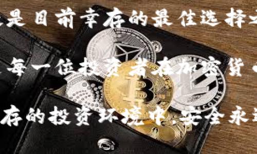 xiaoxie冷钱包就不会跑路吗？探索加密货币安全的新领域/xiaoxie  
冷钱包, 加密货币, 安全, 数字资产/guanjianci

冷钱包的定义与功能  
在加密货币的世界里，安全性是每一个投资者最为关注的话题。想象一下，你辛辛苦苦挖矿或交易而来的比特币，突然因为黑客攻击或平台跑路而化为泡影，这种无奈的感觉每一个人都不愿意经历。冷钱包的出现，无疑为投资者带来了全新的保护方案。  

冷钱包，顾名思义，是一种不与互联网直接连接的钱包。与热钱包不同，冷钱包的设计初衷就是为了实现脱机储存，保护用户的加密货币资产。从技术层面来讲，冷钱包可以采取多种形态，包括硬件钱包和纸质钱包。用户将私钥存储在没有与网络连接的设备或资料上，从而大大减少了被盗的风险。  

冷钱包的优势与安全性分析  
首先，冷钱包最显著的优势便是安全性。由于其不与互联网直接连接，黑客根本无法攻击与之关联的资产。许多安全专家都认为，只要妥善保管好冷钱包，资产要遭受损失的几率极其低。  

然而，安全永远是相对的。冷钱包虽然能保护用户免受网络攻击，但它并不是绝对安全的。若用户不小心丢失了冷钱包，或者水灾、火灾等自然灾害发生，那么资产仍然可能面临风险。因此，在使用冷钱包时，拥有多重备份和使用良好的保管习惯至关重要。  

冷钱包与热钱包的比较  
为了更好地理解冷钱包的独特卖点，不妨与热钱包做一个比较。热钱包是指那些直接连接互联网的钱包。虽然热钱包在使用上方便快捷，能够随时进行交易，但它们也因此承受着极大的安全风险。  

有研究表明，在市场中被骗的用户中，绝大部分是因为使用了热钱包。热钱包的安全性往往依赖于平台的安全措施，而这些措施并不是永远可靠的。因此，对于那些拥有大量资产的用户，选择冷钱包会是一个更明智的决定。  

如何选择合适的冷钱包  
市场上现有多种类型的冷钱包，用户在选择时无疑会感到困惑。首先，硬件钱包是目前较为流行的一种选择，品牌如Ledger和Trezor都在全球范围内赢得了良好的口碑。  

在选择硬件钱包时，用户需要关注其安全功能，例如支持的加密算法、物理保护（如PIN码）、以及更新、备份和恢复的简单性等。同时，纸质钱包也不失为一种选择，但相对而言其易用性差，且不够灵活。  

冷钱包的使用技巧  
一旦你选定了合适的冷钱包，下一步就是如何安全地使用它。首先，私钥的保护至关重要，绝不可将其曝光给任何人。最佳做法是将其分成多个部分，分别保存在不同的地方，避免单点失效。  

其次，定期进行安全检查是必要的。检查冷钱包设备的完整性，确保没有被篡改，同时定期更新相关的安全措施，保持自己的资产安全。  

冷钱包的未来与发展趋势  
随着加密货币市场的不断发展，冷钱包的需求也在持续增长。未来，冷钱包可能会向更加智能化和便捷化的方向发展。例如，结合生物识别技术的冷钱包在安全性上将迎来更高的保障，而更加友好的用户体验也将吸引更多的人参与到加密货币的投资中。  

同时，随着人们对加密货币认知度的提高，教育和培训也显得尤为重要。许多新手用户对冷钱包的使用并不是特别了解，未来需要更多的教程和信息来指导他们安全、有效地使用冷钱包。  

结论  
综上所述，冷钱包在保护数字资产方面展现出了巨大的潜力。虽然并不是绝对安全的解决方案，但作为一种安全的存储方式，冷钱包无疑是目前幸存的最佳选择之一。  

尽管冷钱包可以降低被盗的风险，但用户的安全意识和良好的使用习惯同样不可或缺。选择适合自己的冷钱包，并加以妥善使用，将会是每一位投资者在加密货币世界中走向成功的关键。  

最后，冷钱包并不意味着可以高枕无忧。投资者仍需保持谨慎，掌握新技术的发展以及市场变化，做出明智的决策。毕竟，在风险和收益并存的投资环境中，安全永远是第一位的。  