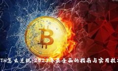 ETH怎么兑现：2023年最全面