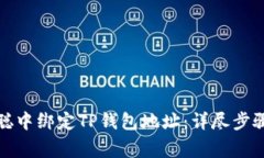 如何在日本聪中绑定TP钱包