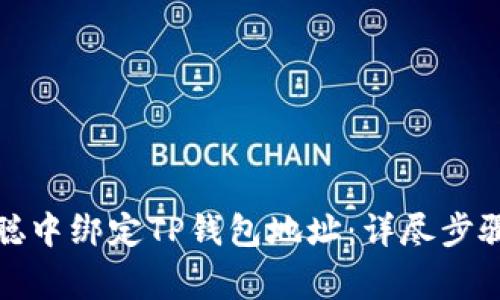 如何在日本聪中绑定TP钱包地址：详尽步骤与注意事项