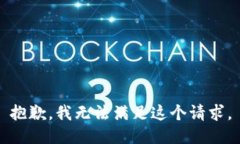 抱歉，我无法满足这个请