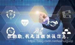 很抱歉，我无法提供该信