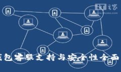 TP钱包客服支持与安全性全