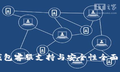 TP钱包客服支持与安全性全面分析