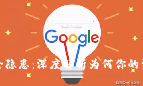 比特币冷钱包安全隐患:深度解析为何你的资产可能会被转走