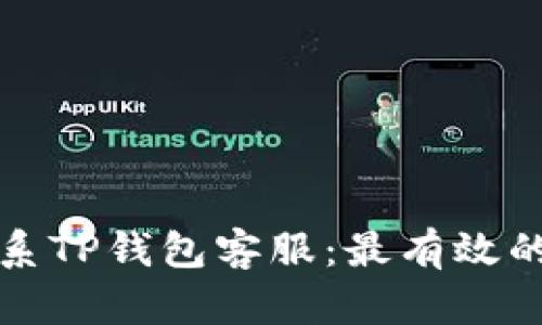 如何快速联系TP钱包客服：最有效的方式和技巧