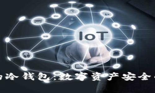 探索真正的冷钱包：数字资产安全的终极保障