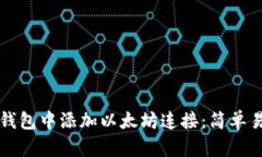 如何在TP钱包中添加以太坊